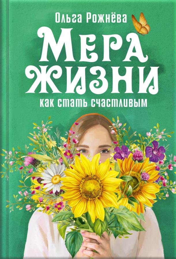 Ольга Рожнёва. Мера жизни. Как стать счастливым (Аудиокнига). Автор: Ольга Рожнёва. Издательство "Вольный Странник"