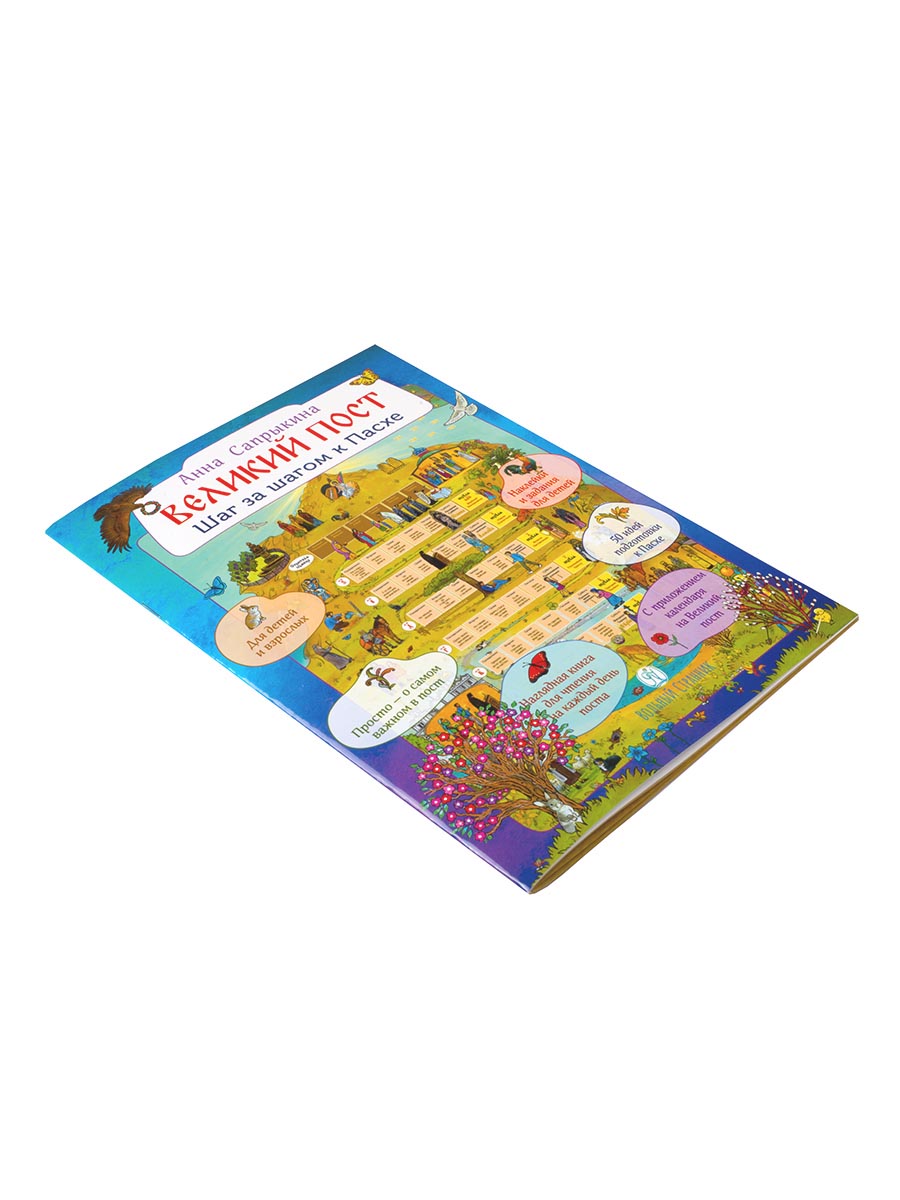 Великий пост. Шаг за шагом к Пасхе.. Автор: Сапрыкина Анна Алексеевна. Издательство "Вольный Странник"