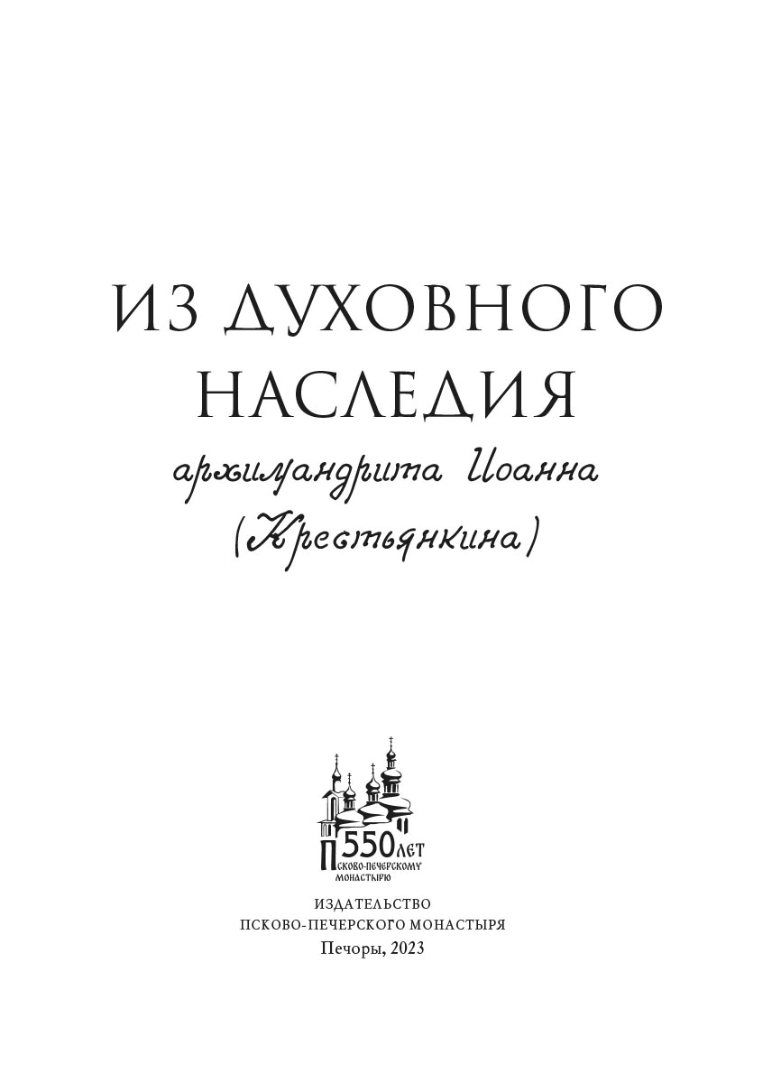 Из духовного наследия архимандрита Иоанна (Крестьянкина). Автор: . Издательство "Вольный Странник"