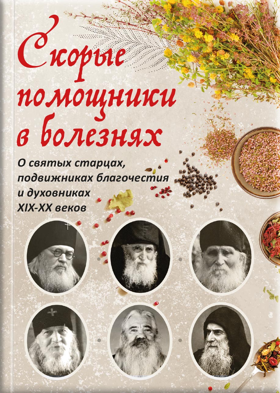 Скорые помощники в болезнях. Советы святых старцев и духовников. Автор: . Издательство "Вольный Странник"