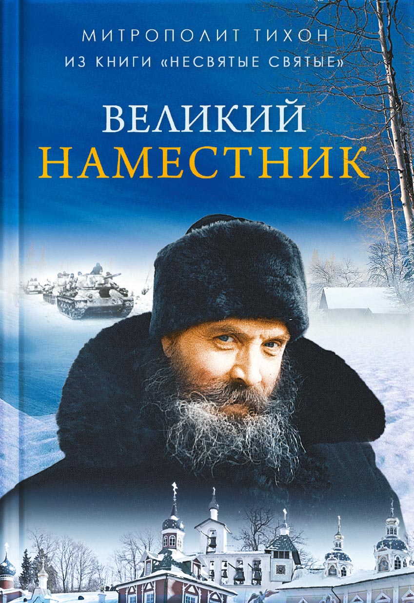 Великий наместник. Автор: митрополит Тихон (Шевкунов). Издательство "Вольный Странник"