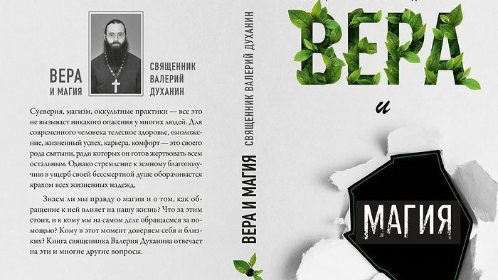В издательстве Псково-Печерского монастыря «Вольный странник» вышла новая книга священника Валерия Духанина «Вера и магия»