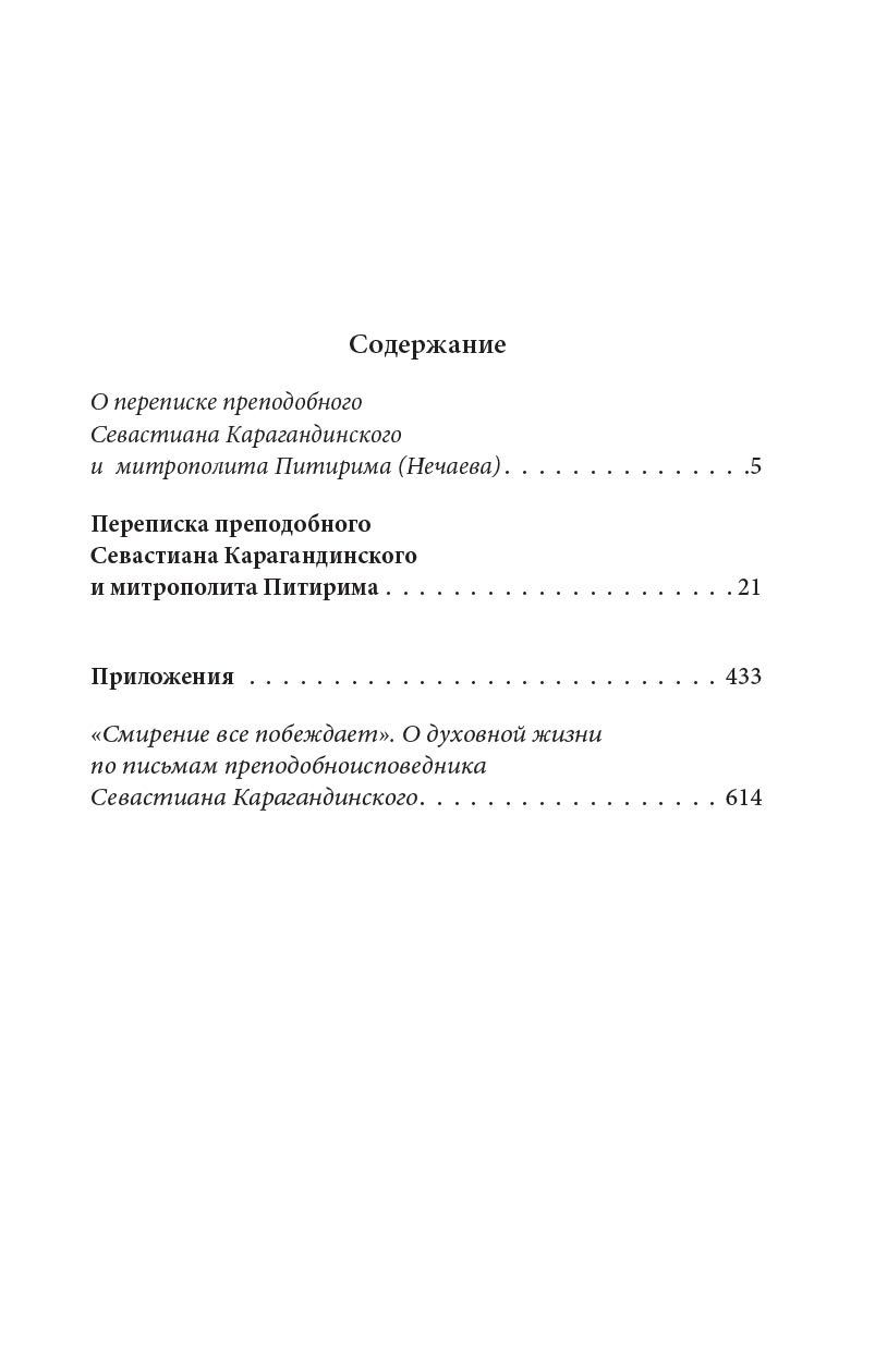 Переписка преподобного Севастиана Карагандинского и митрополита Питирима (Нечаева). Автор: . Издательство "Вольный Странник"