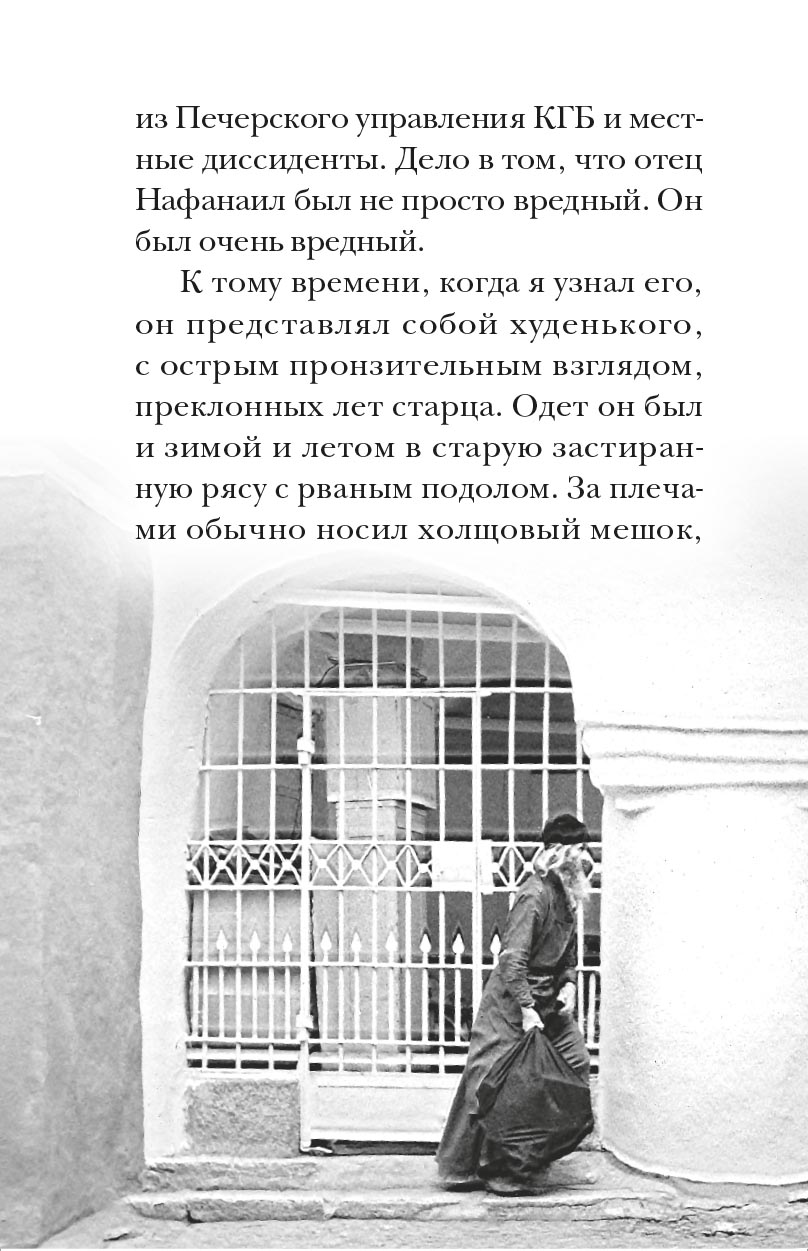 Архимандрит Нафанаил. Архимандрит Серафим. Автор: митрополит Тихон (Шевкунов). Издательство "Вольный Странник"