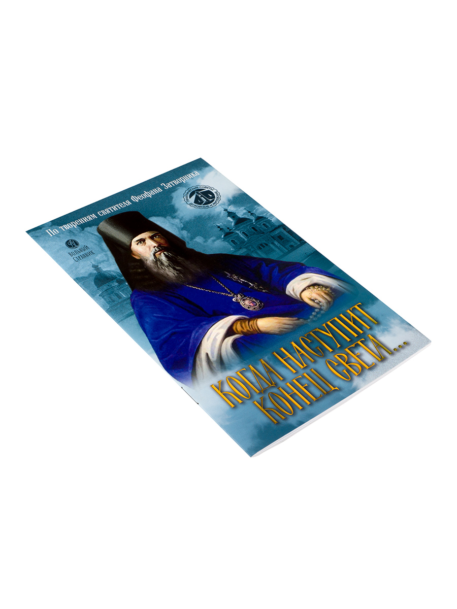 Когда наступит конец Света… По творениям Святителя Феофана Затворника. Автор: . Издательство "Вольный Странник"