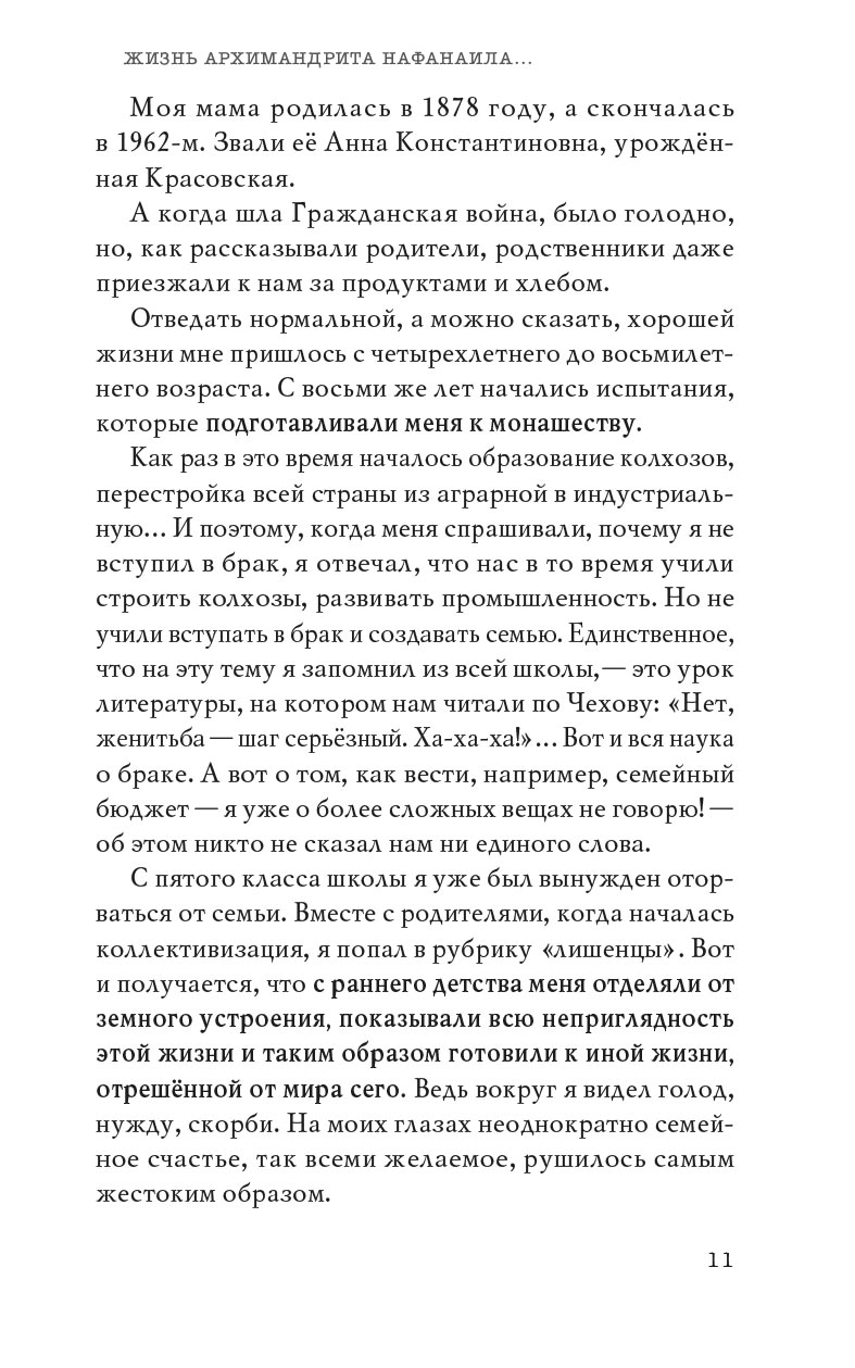 Не жалея себя. Жизнь архимандрита Нафанаила (Поспелова), рассказанная им самим. Автор: Вера Александровна Салахова. Издательство "Вольный Странник"
