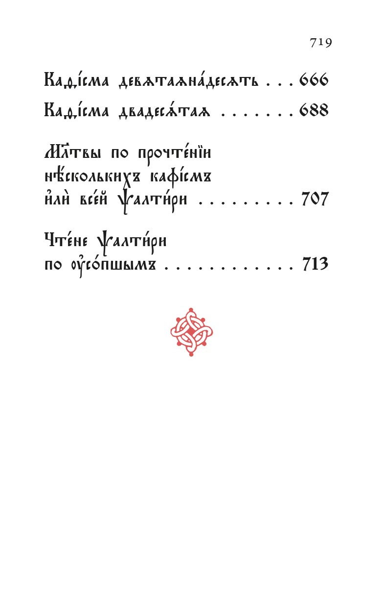 Молитвослов и Псалтирь на церковнославянском языке. Автор: . Издательство "Вольный Странник"
