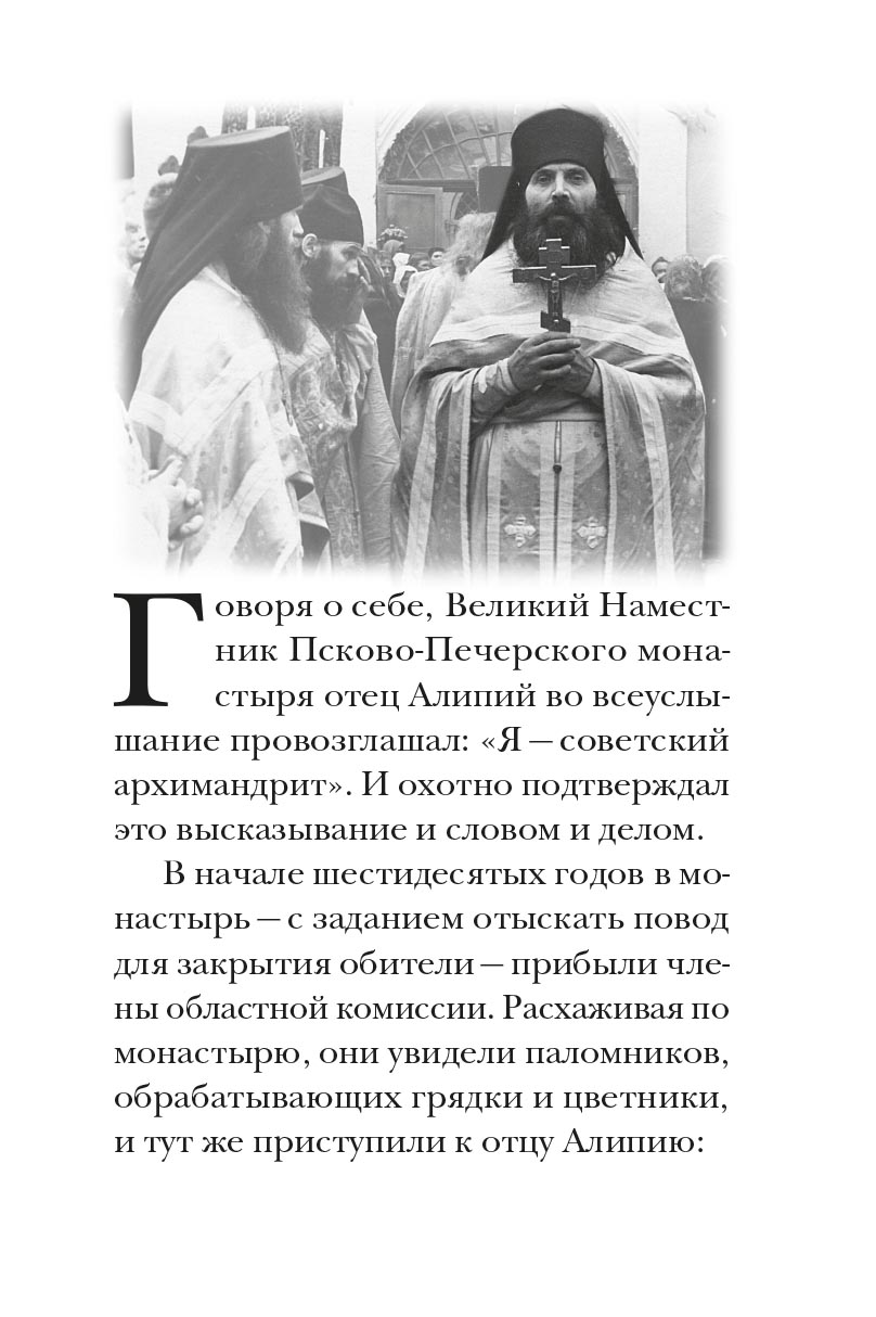 Великий наместник. Автор: митрополит Тихон (Шевкунов). Издательство "Вольный Странник"