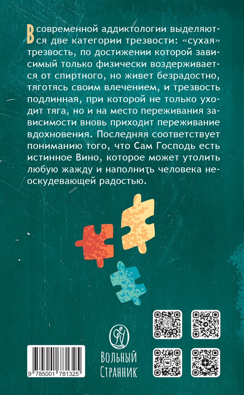 Избери жизнь. Игумен Иона (Займовский). Автор: Игумен Иона (Займовский). Издательство "Вольный Странник"