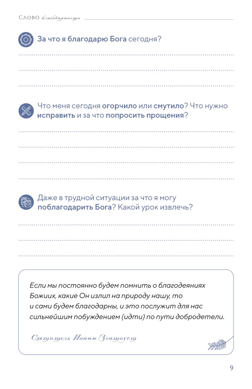 Благодарю! Личный дневник. Автор: . Издательство "Вольный Странник"