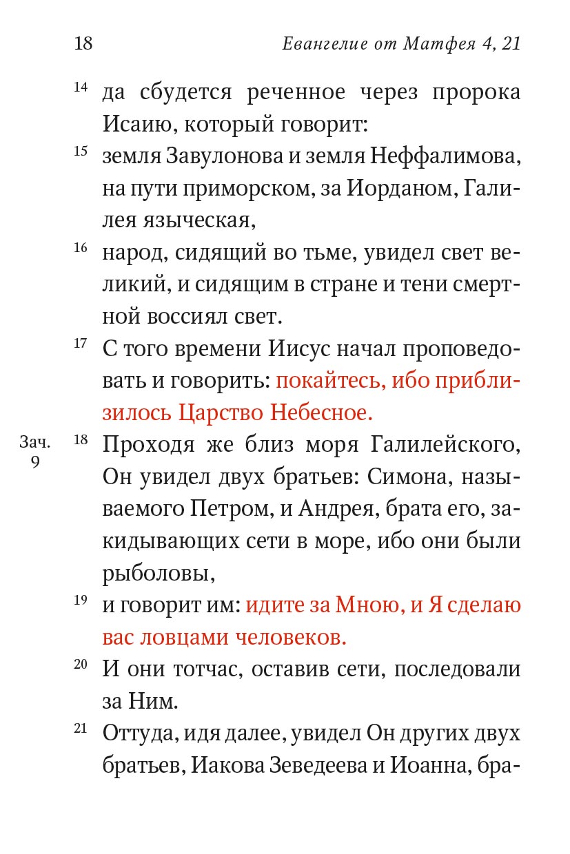 Святое Евангелие (Красное). Автор: . Издательство "Вольный Странник"