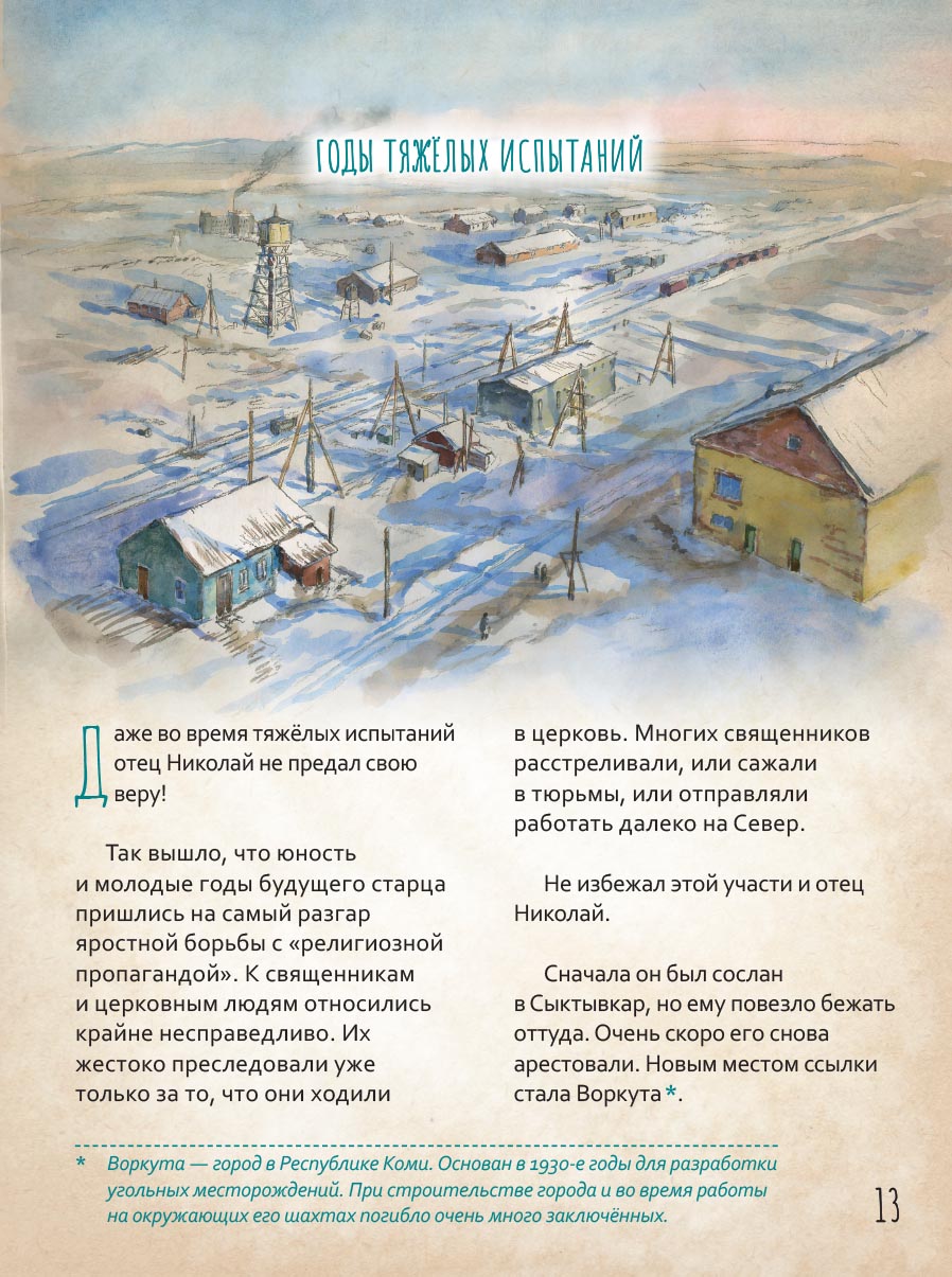 Жизнь как пример. Протоиерей Николай Гурьянов. Автор: Волкова Мария Витальевна. Издательство "Вольный Странник"
