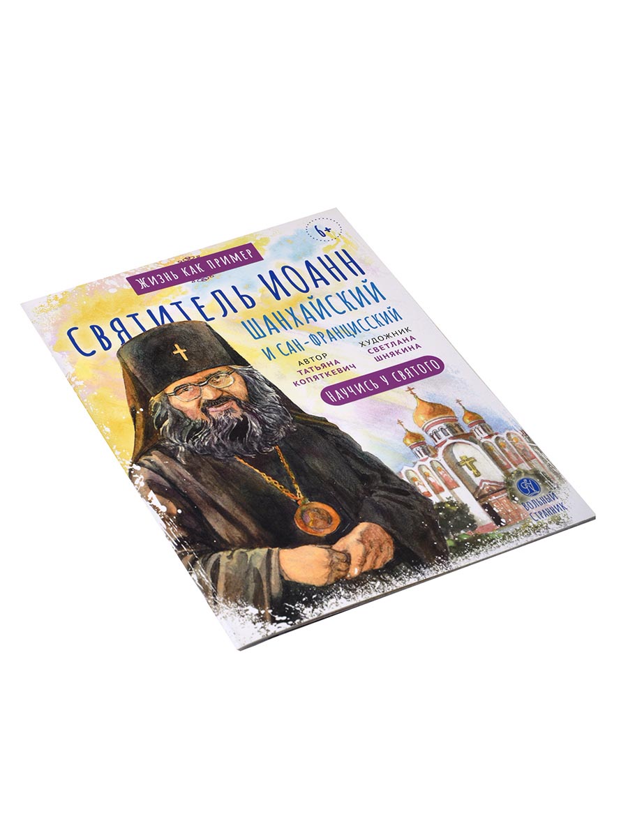 Святитель Иоанн Шанхайский и Сан-Францисский. Научись у святого. Автор: Копяткевич Татьяна. Издательство "Вольный Странник"