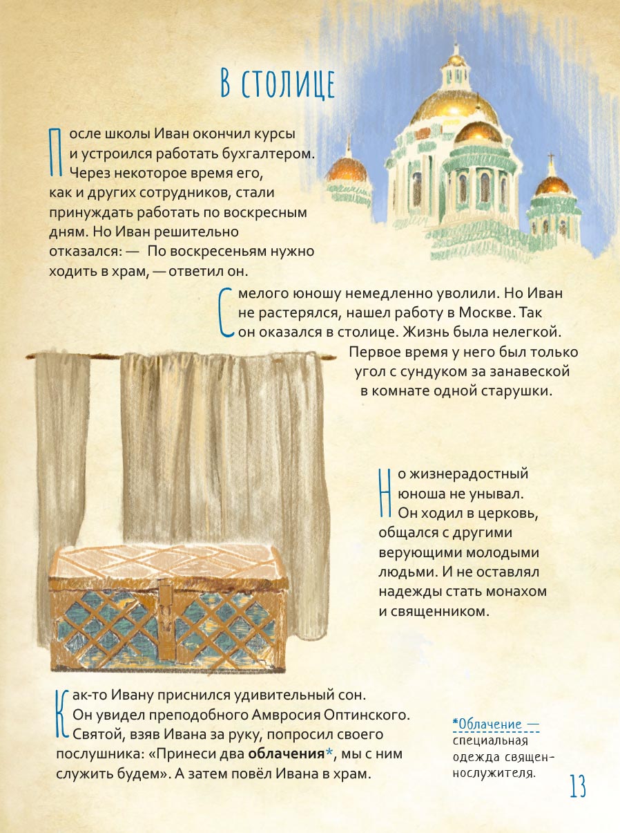 Жизнь как пример. Архимандрит Иоанн (Крестьянкин). Автор: Судакова Ирина Николаевна. Издательство "Вольный Странник"