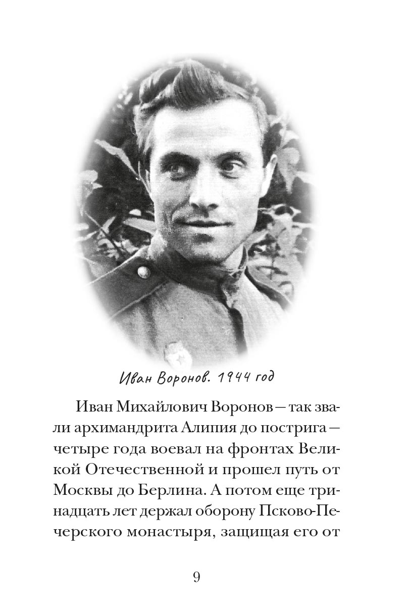 Великий наместник. Автор: митрополит Тихон (Шевкунов). Издательство "Вольный Странник"