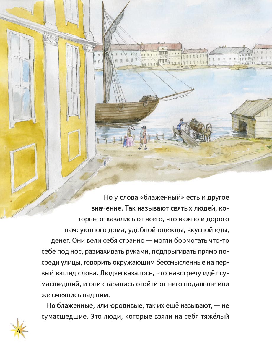 Житие блаженной Ксении Петербургской в пересказе для детей. Автор: Минаева Мария Андреевна. Издательство "Вольный Странник"