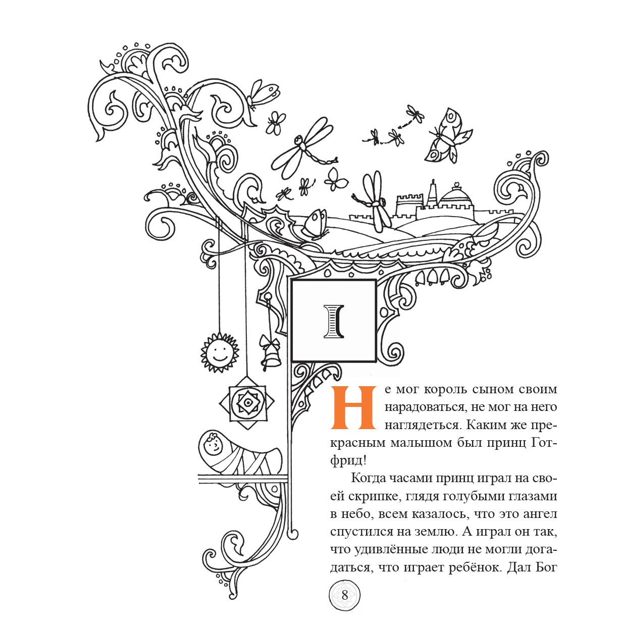 О принце Готфриде, рыцаре Рождественской звезды. Автор: Гурская Галина. Издательство "Вольный Странник"