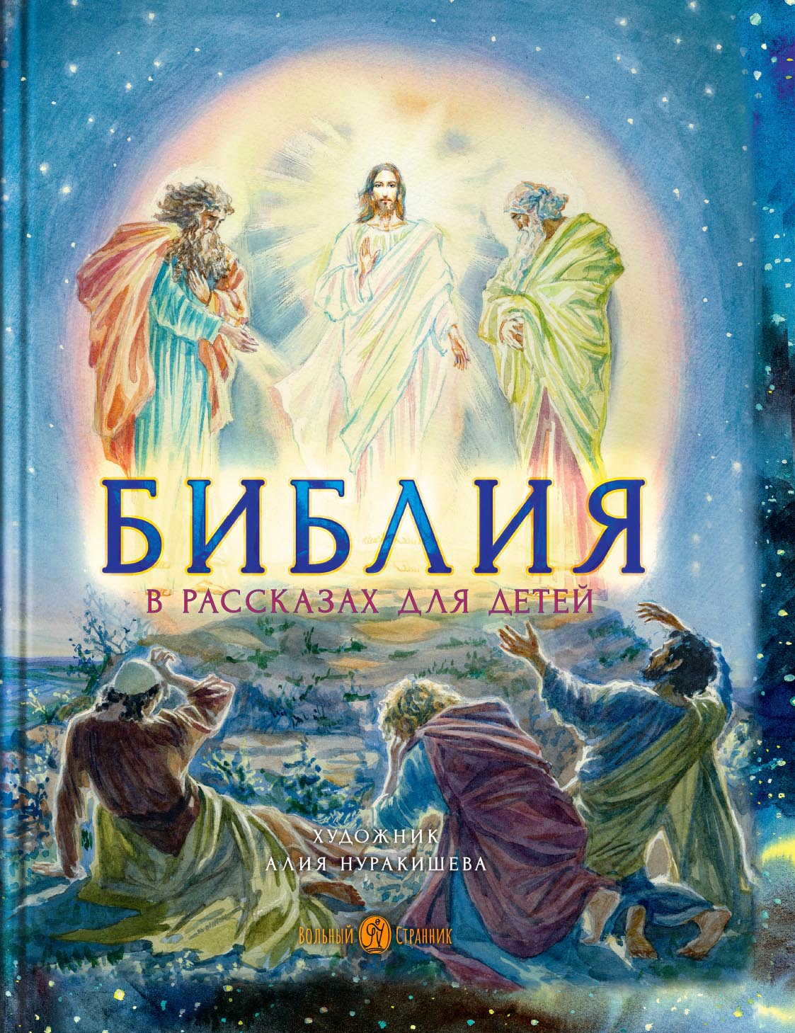 Библия в рассказах для детей с иллюстрациями (переиздание). Автор: Татьяна Копяткевич. Издательство "Вольный Странник"