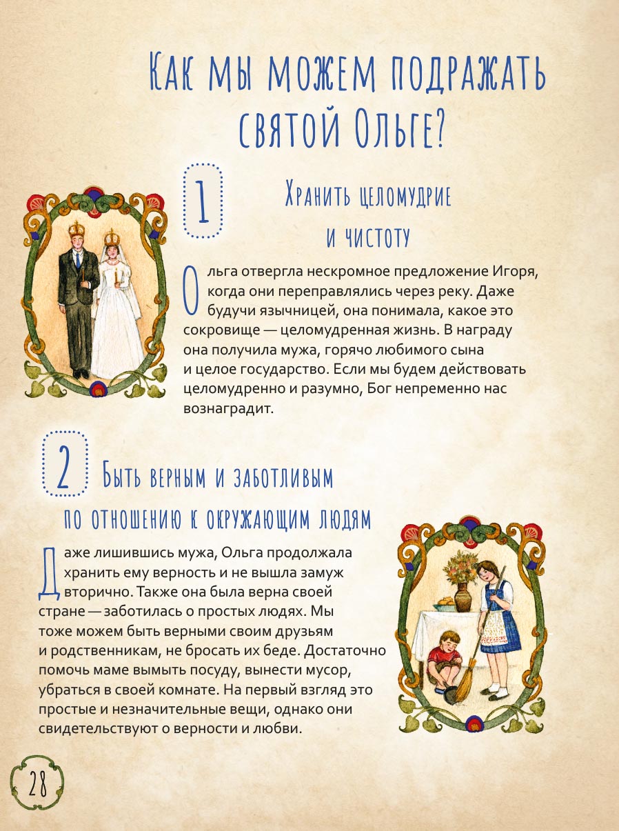 Жизнь как пример. Святая равноапостольная княгиня Ольга. Автор: Волкова Мария Витальевна. Издательство "Вольный Странник"