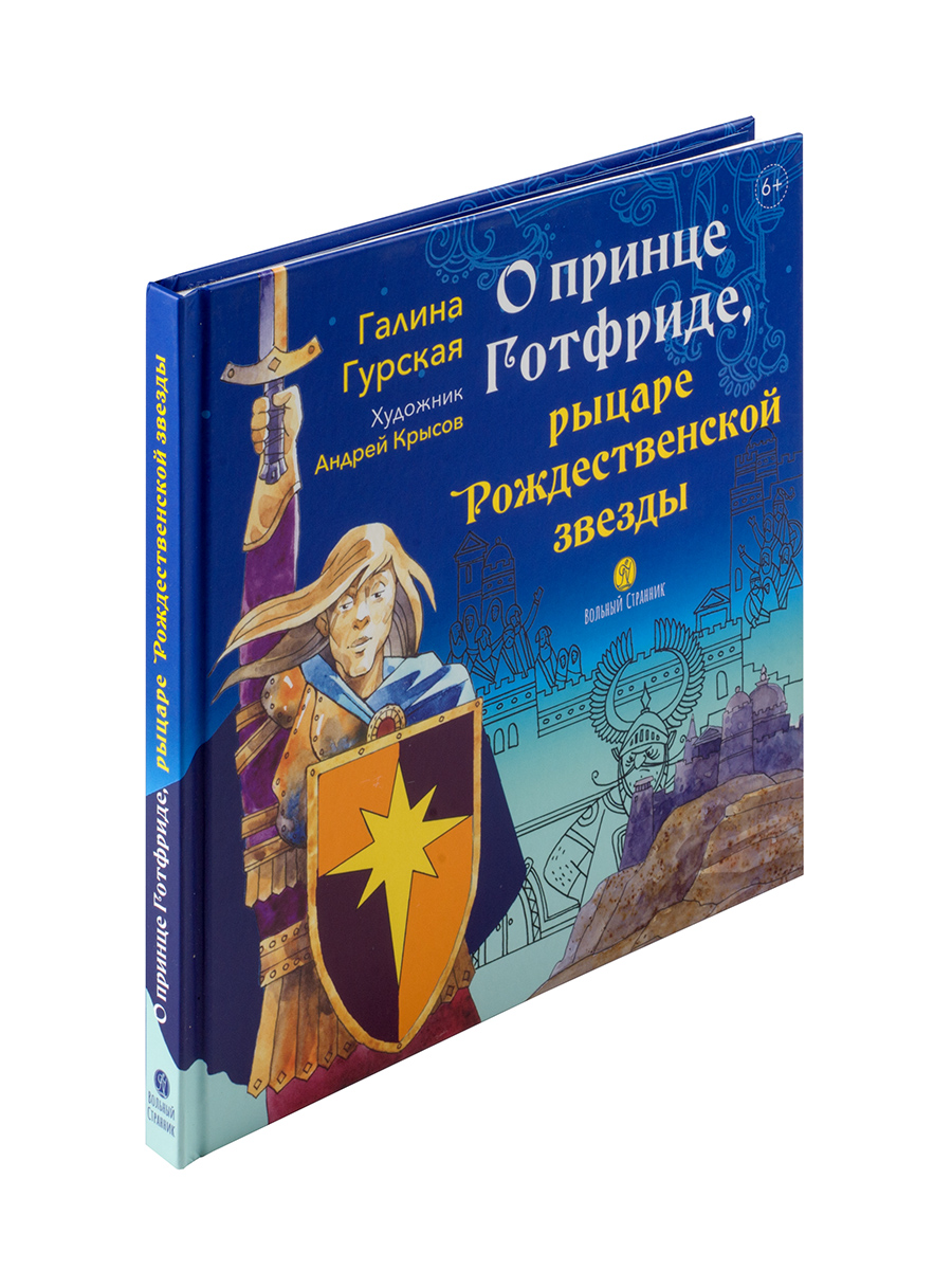 О принце Готфриде, рыцаре Рождественской звезды. Автор: Гурская Галина. Издательство "Вольный Странник"