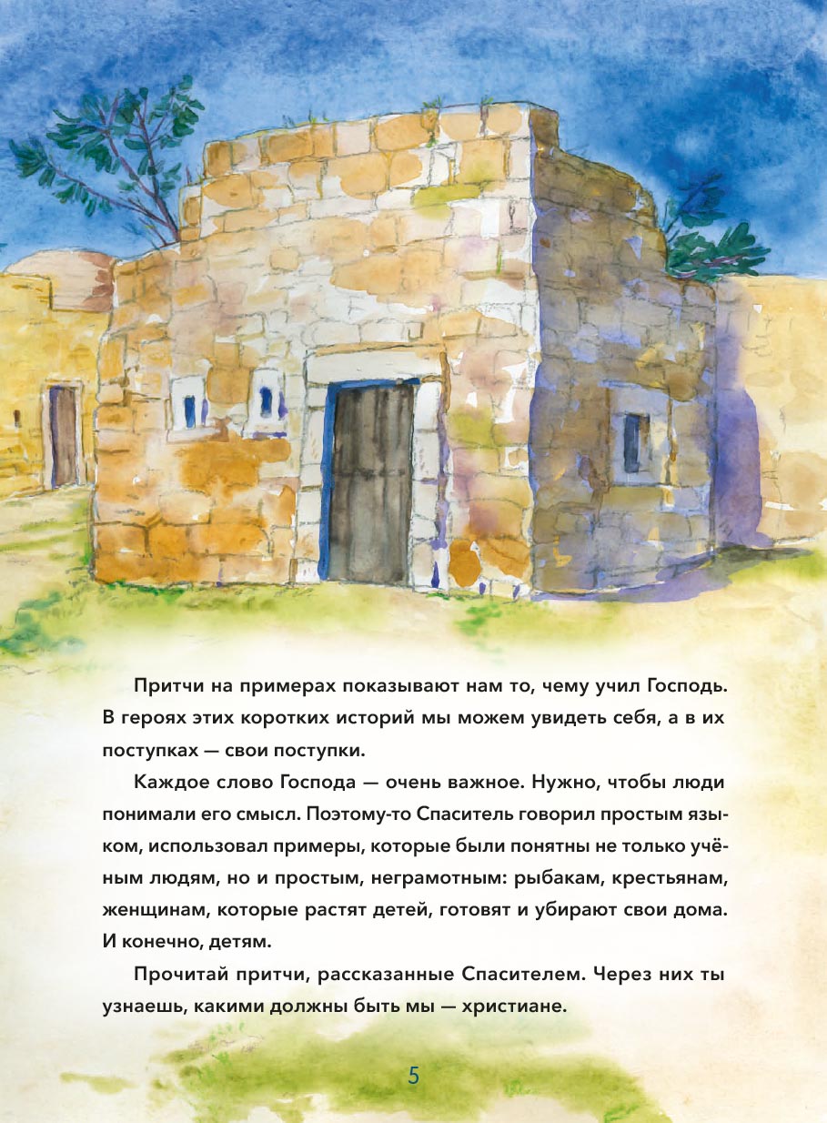 Притчи Иисуса Христа для детей. Автор: Минаева Мария Андреевна. Издательство "Вольный Странник"