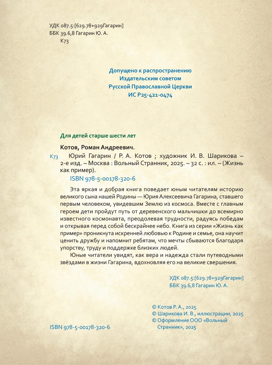 Жизнь как пример. Юрий Гагарин. Автор: Котов Роман Андреевич. Издательство "Вольный Странник"