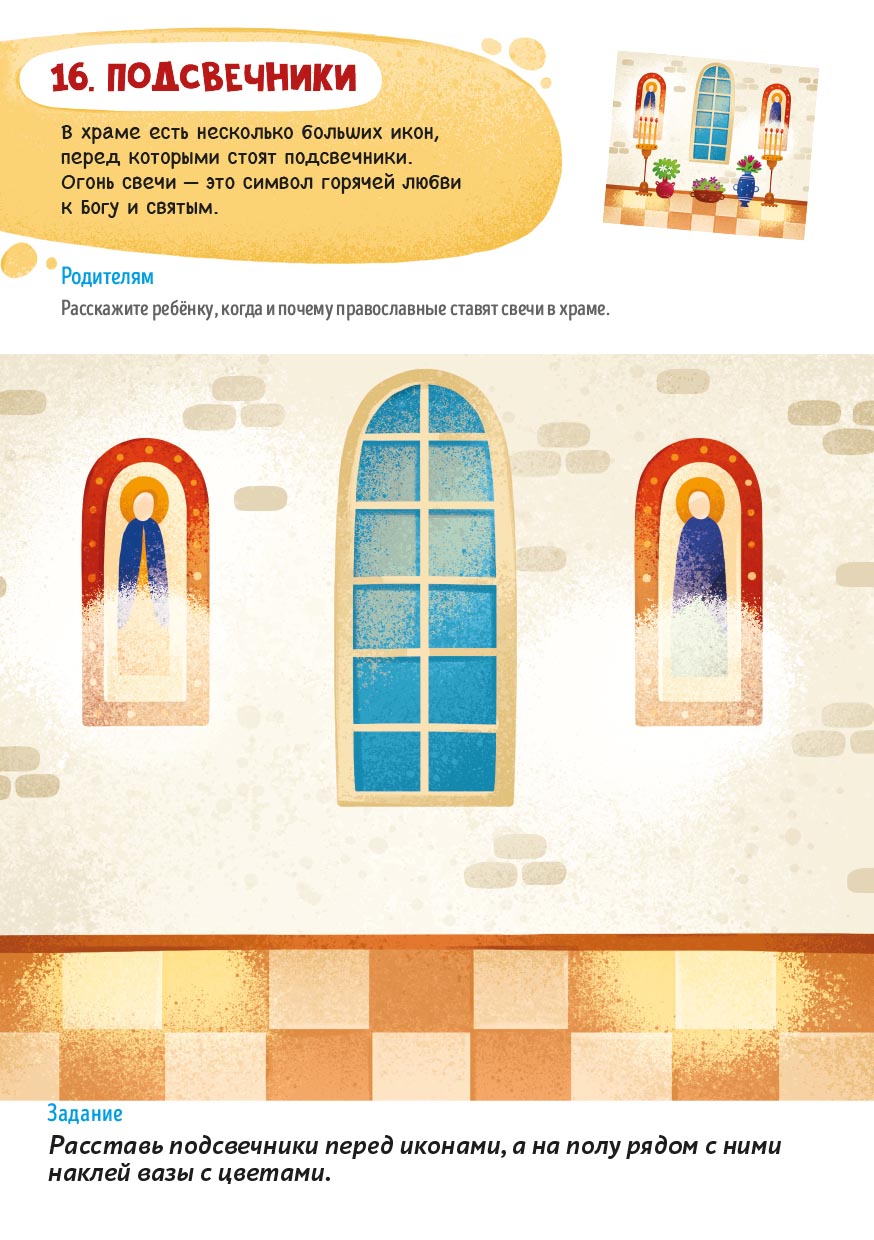 Первые навыки. Устройство храма. Наклейки. Автор: . Издательство "Вольный Странник"