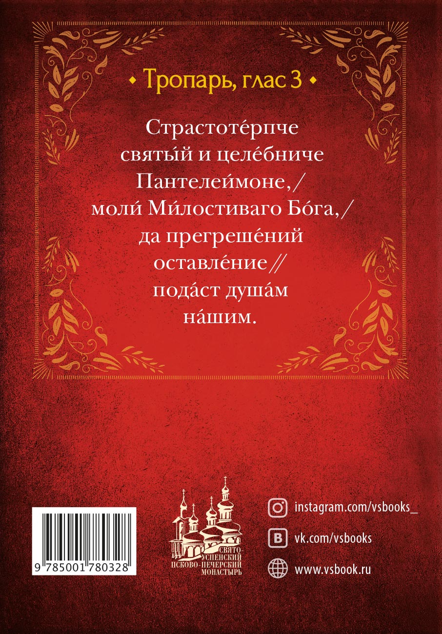 Акафист великомученику и целителю Пантелеимону. Автор: . Издательство "Вольный Странник"