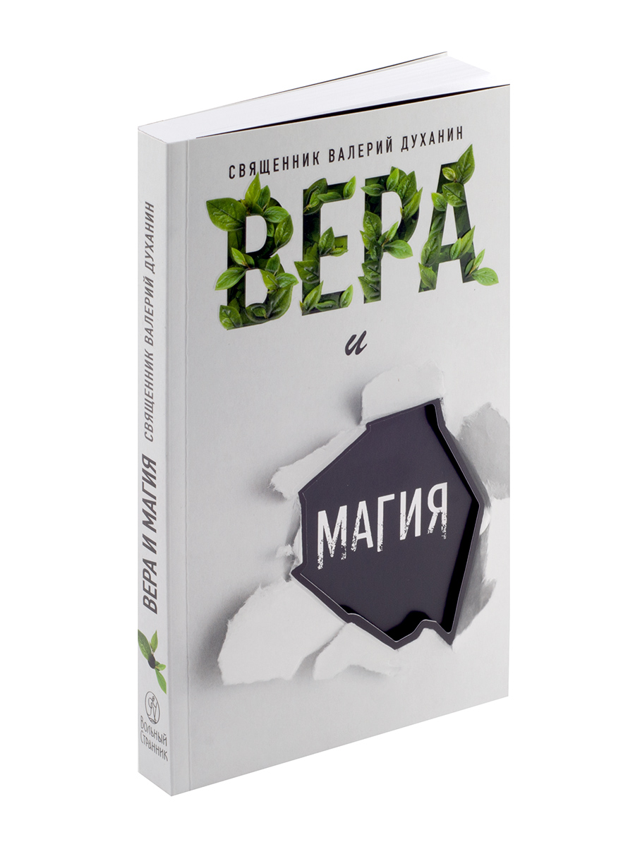 Вера и магия. Автор: священник Валерий Духанин. Издательство "Вольный Странник"