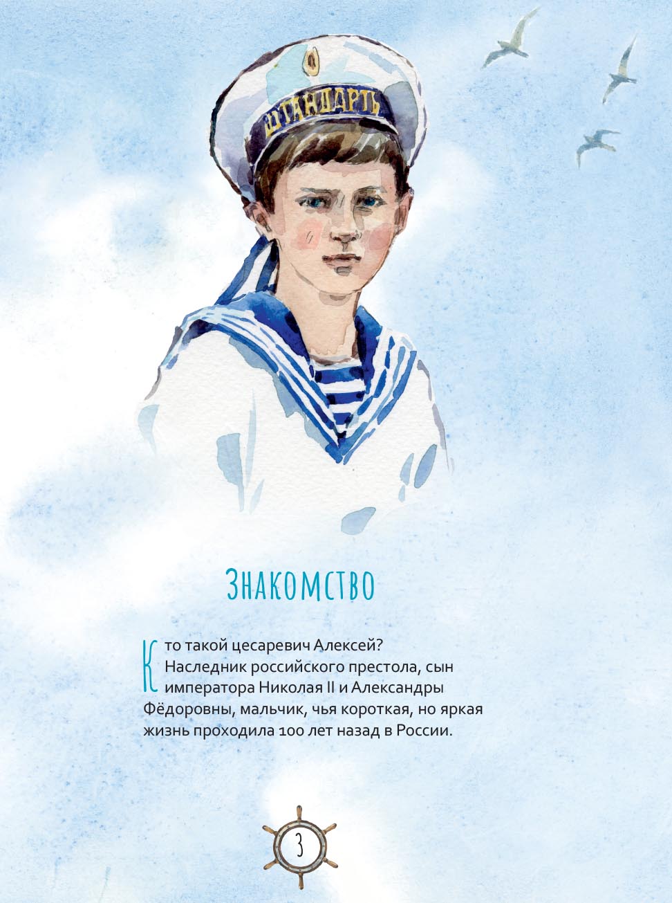 Цесаревич Алексий. Научись у святого. Автор: Роман Котов. Издательство "Вольный Странник"