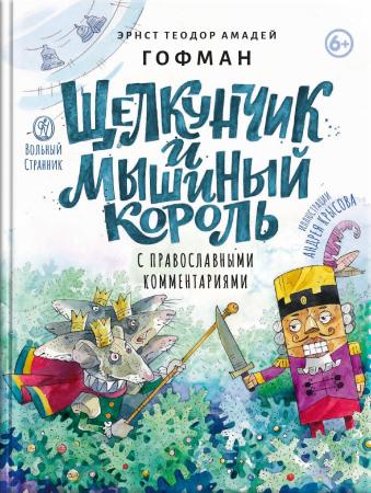 Щелкунчик и мышиный король. С православными комментариями