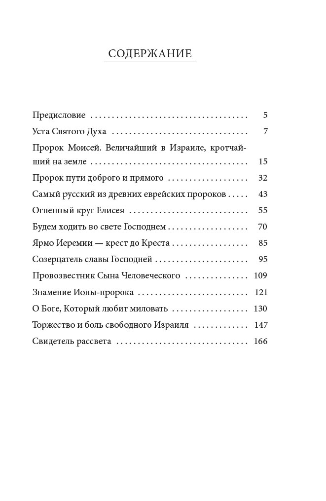 Светившие во тьме. Пророки Ветхого Завета. Автор: Кашкин Алексей Сергеевич, Бирюкова Марина Александровна. Издательство "Вольный Странник"