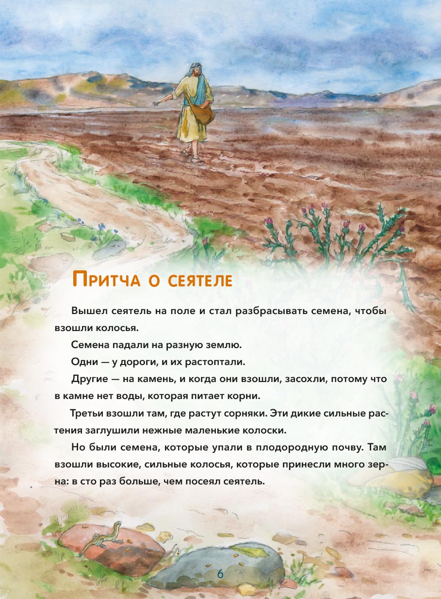 Притчи Иисуса Христа для детей. Автор: Минаева Мария Андреевна. Издательство "Вольный Странник"