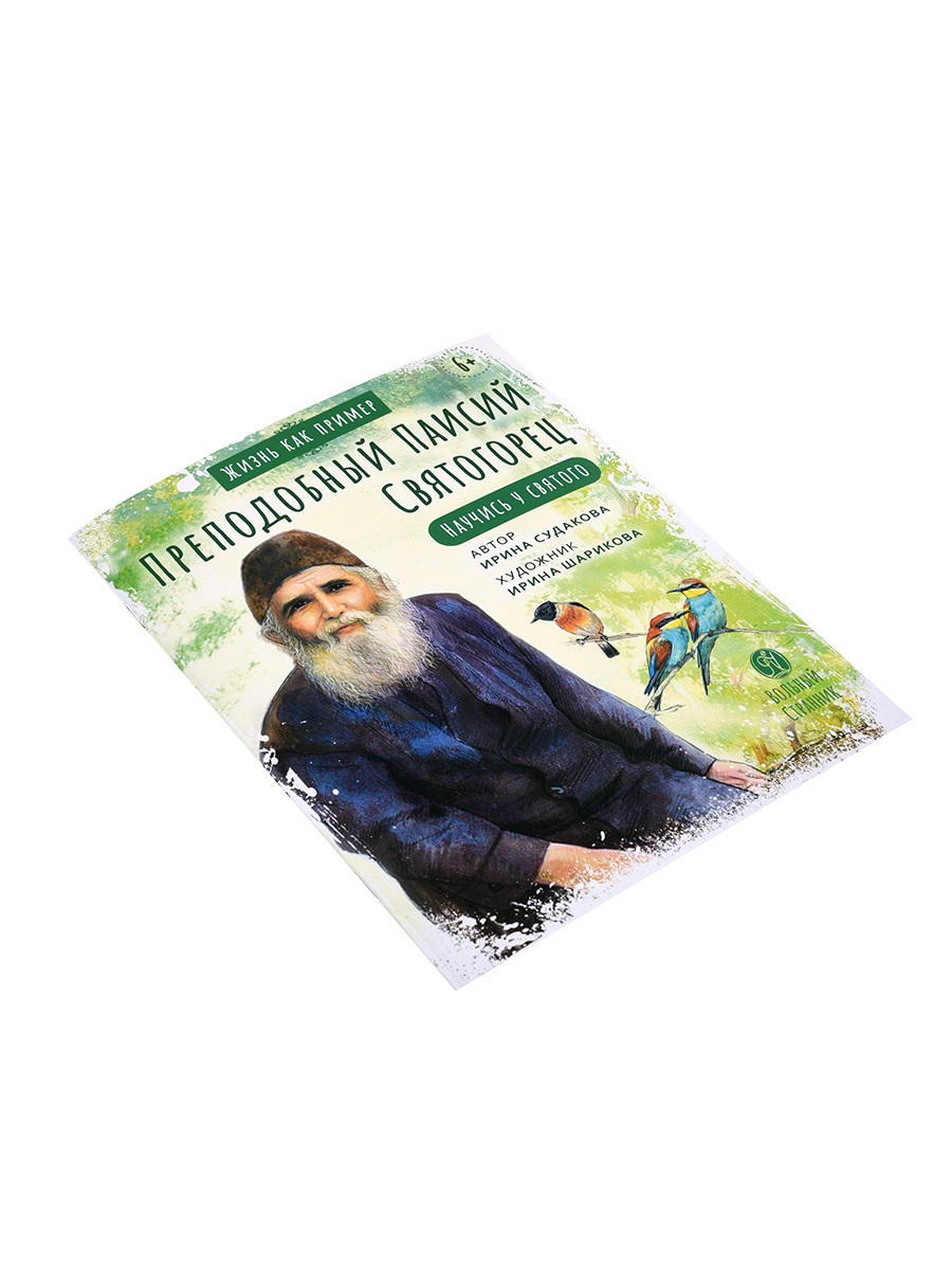 Преподобный Паисий Святогорец. Научись у святого. Автор: Судакова Ирина Николаевна. Издательство "Вольный Странник"