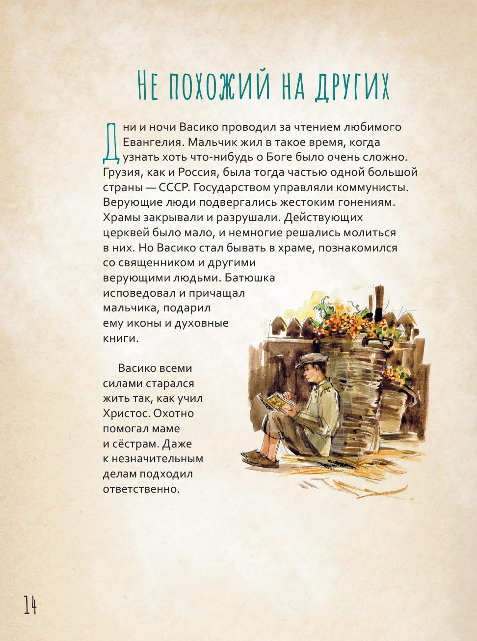 Преподобный Гавриил Самтаврийский. Научись у святого. Автор: Судакова Ирина Николаевна. Издательство "Вольный Странник"