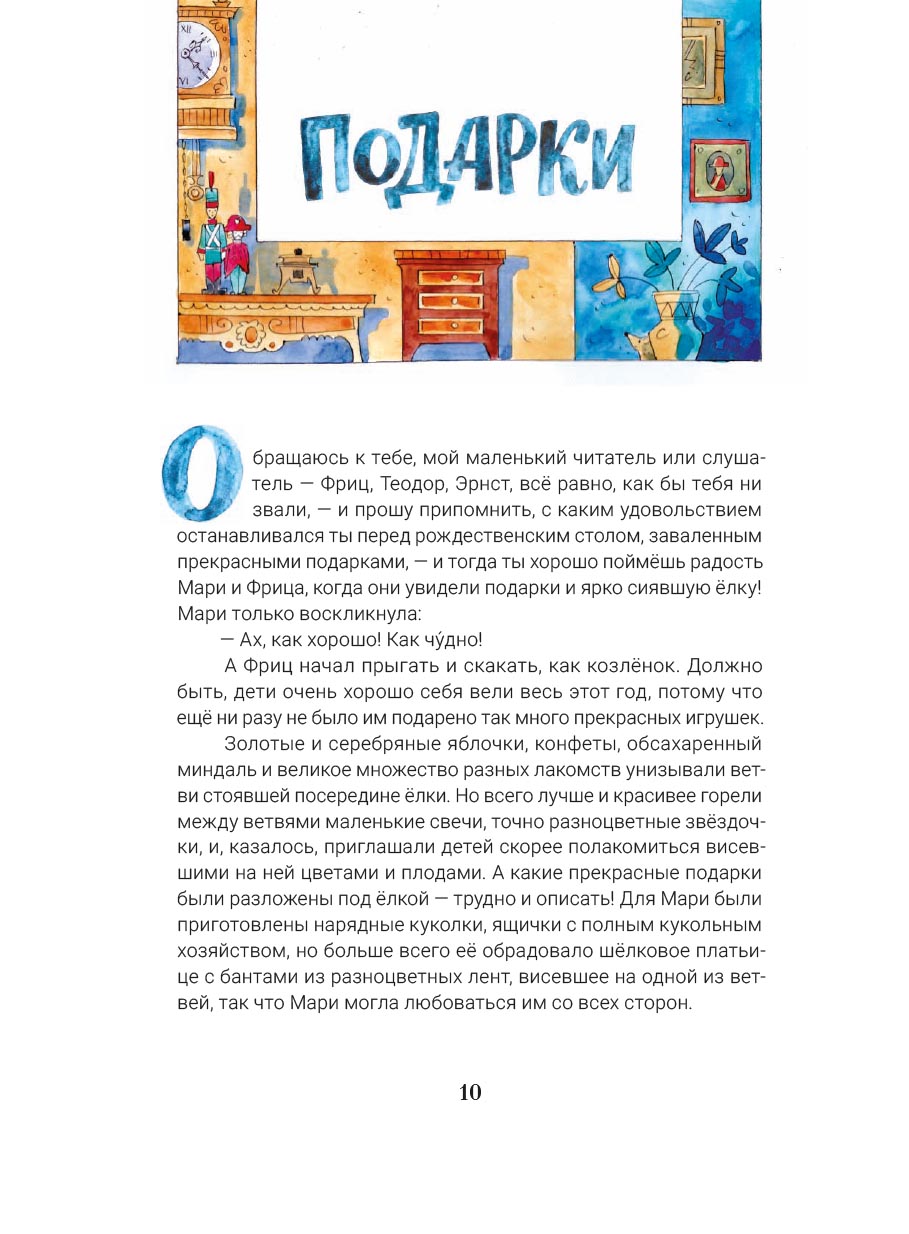 Щелкунчик и мышиный король. С православными комментариями. Автор: . Издательство "Вольный Странник"