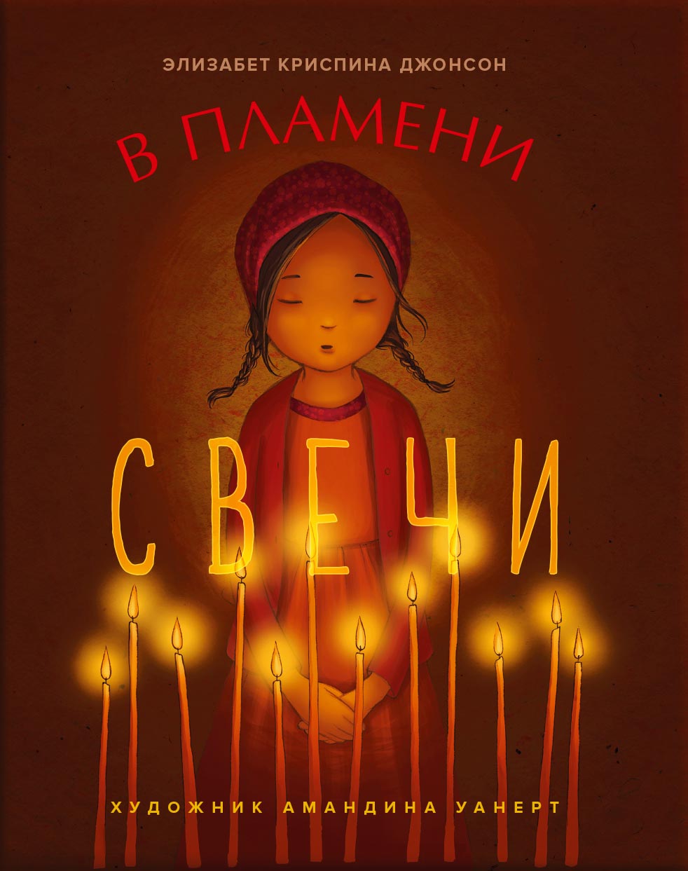 Элизабет Криспина Джонсон «В пламени свечи». Автор: Элизабет Криспина Джонсон. Издательство "Вольный Странник"