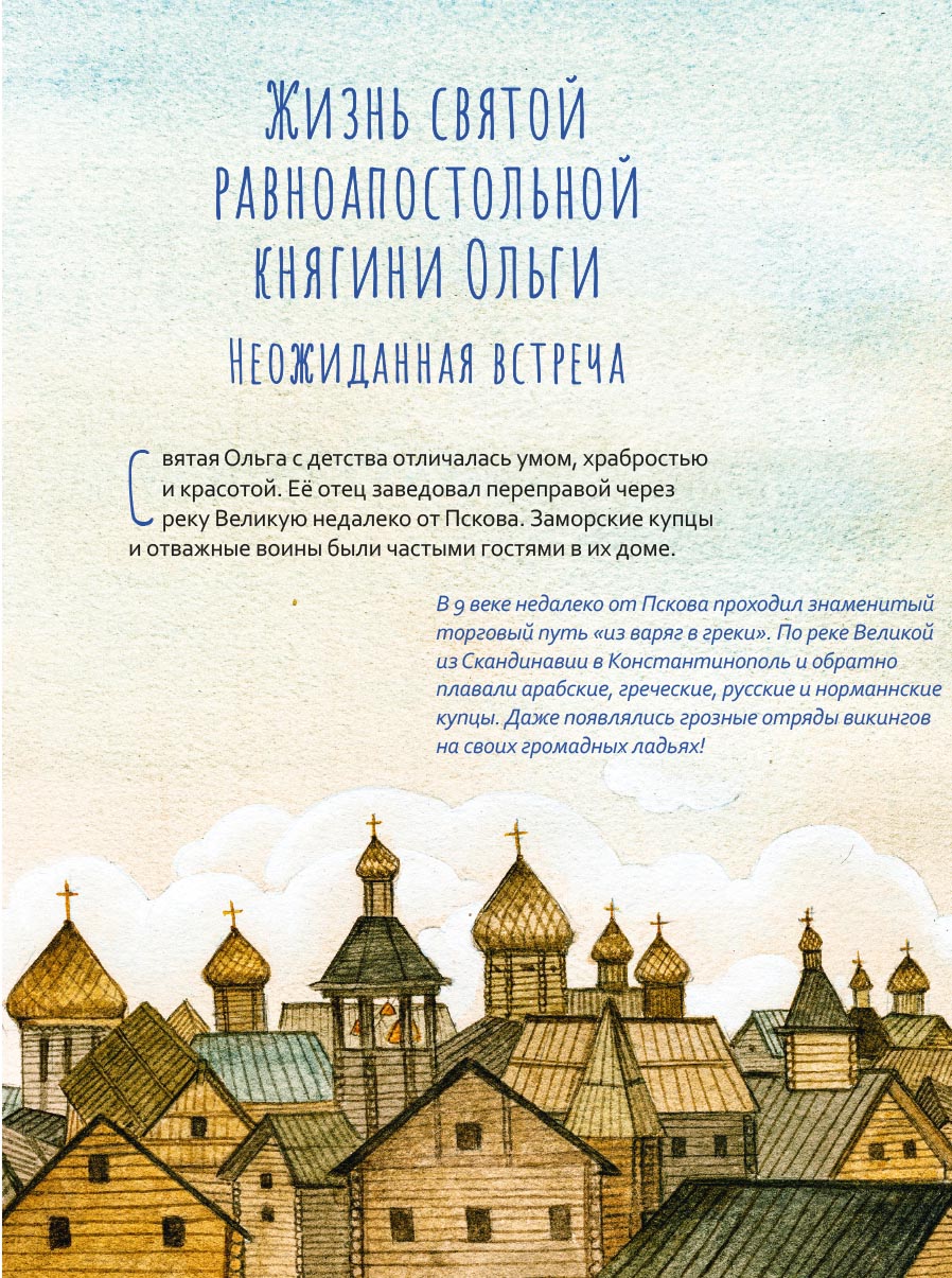 Жизнь как пример. Святая равноапостольная княгиня Ольга. Автор: Волкова Мария Витальевна. Издательство "Вольный Странник"