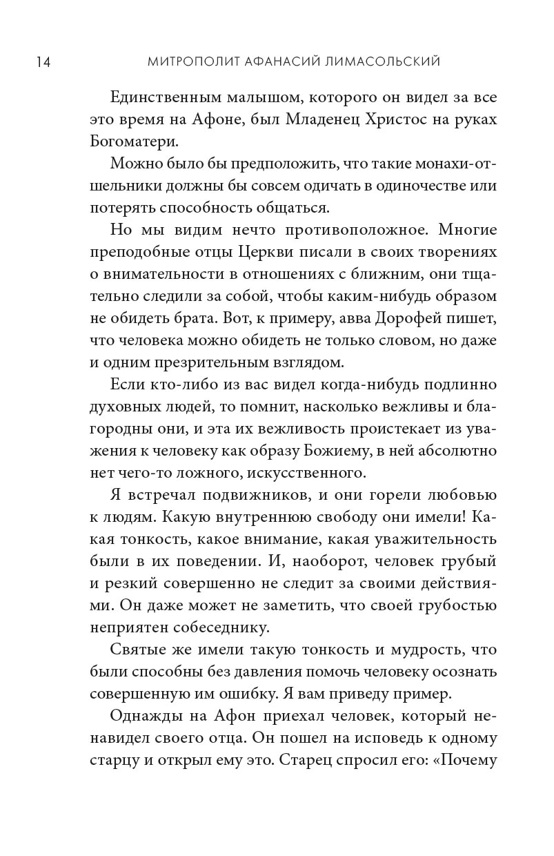 Да не смущается сердце ваше…. Автор: митрополит Афанасий Лимасольский (Николау). Издательство "Вольный Странник"