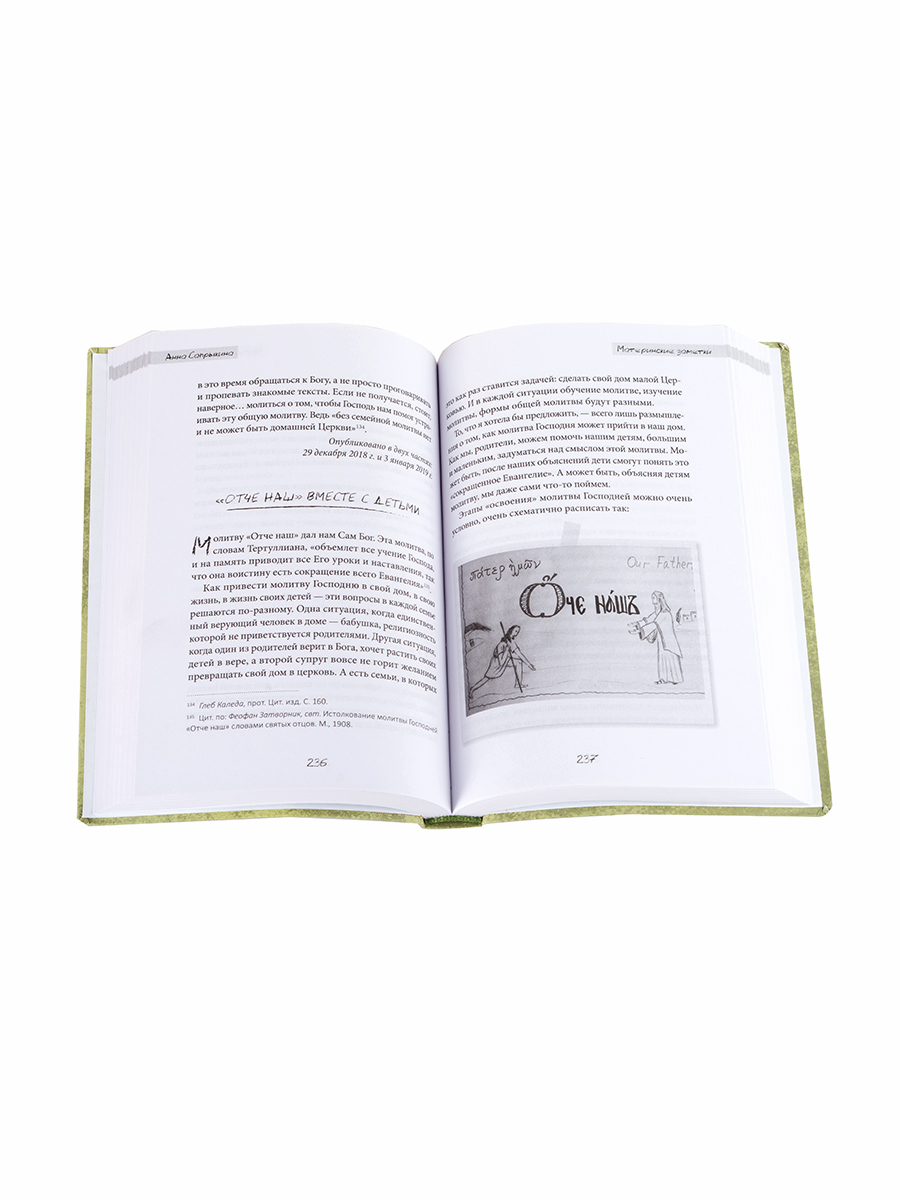 Материнские заметки. Автор: Анна Сапрыкина. Издательство "Вольный Странник"