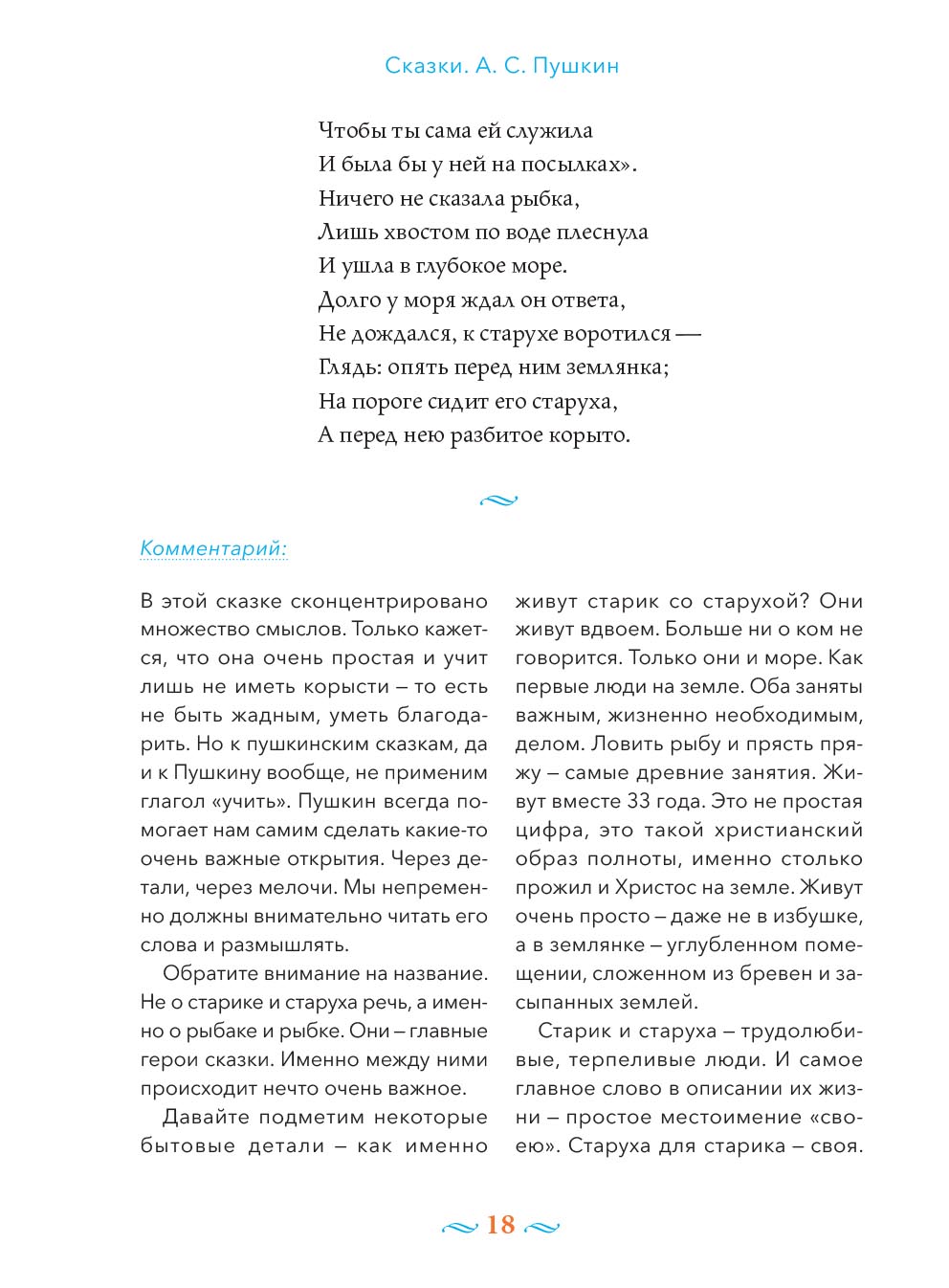 А.С. Пушкин Сказки с православными комментариями. Автор: . Издательство "Вольный Странник"