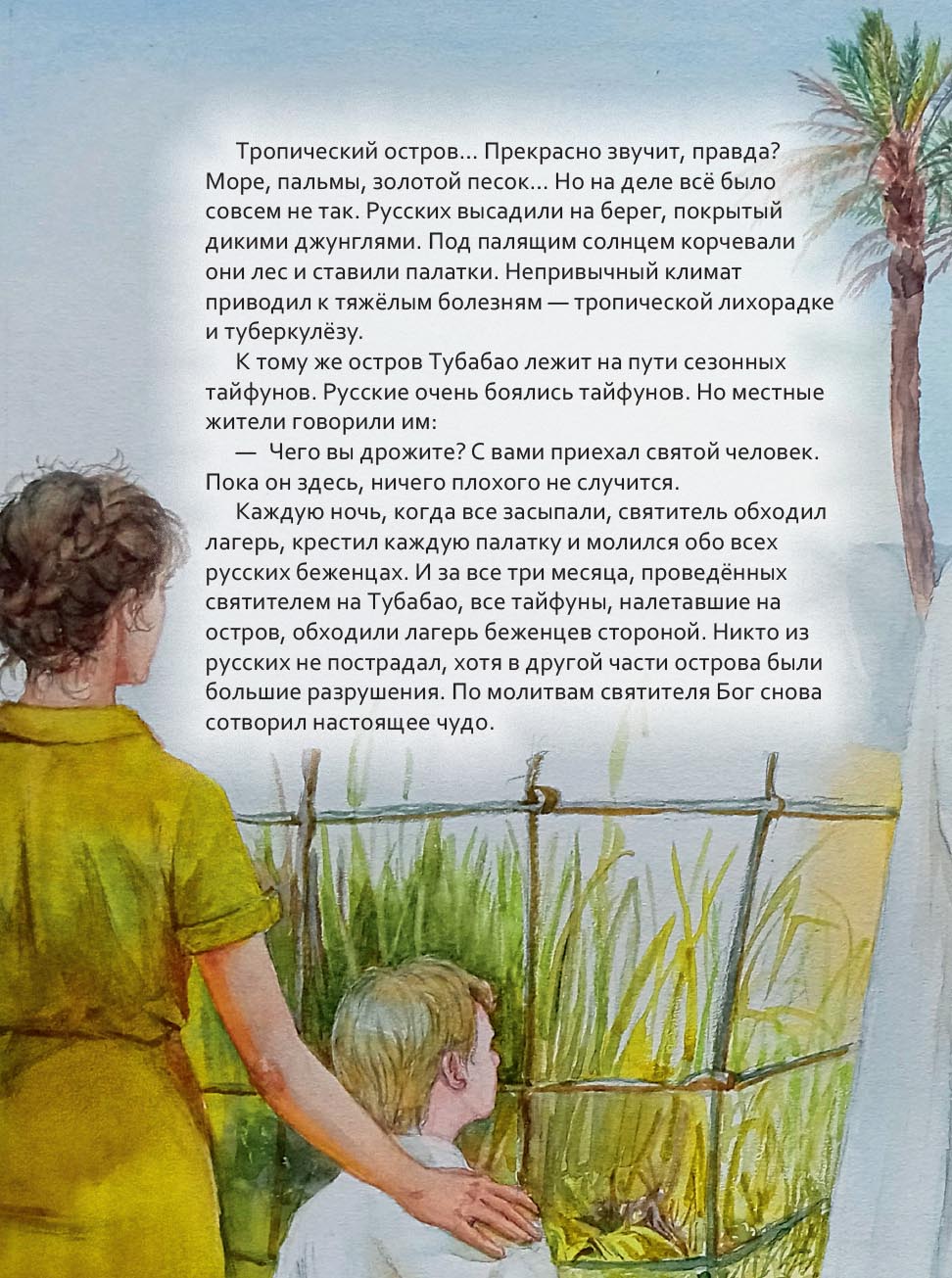 Святитель Иоанн Шанхайский и Сан-Францисский. Научись у святого. Автор: Копяткевич Татьяна. Издательство "Вольный Странник"