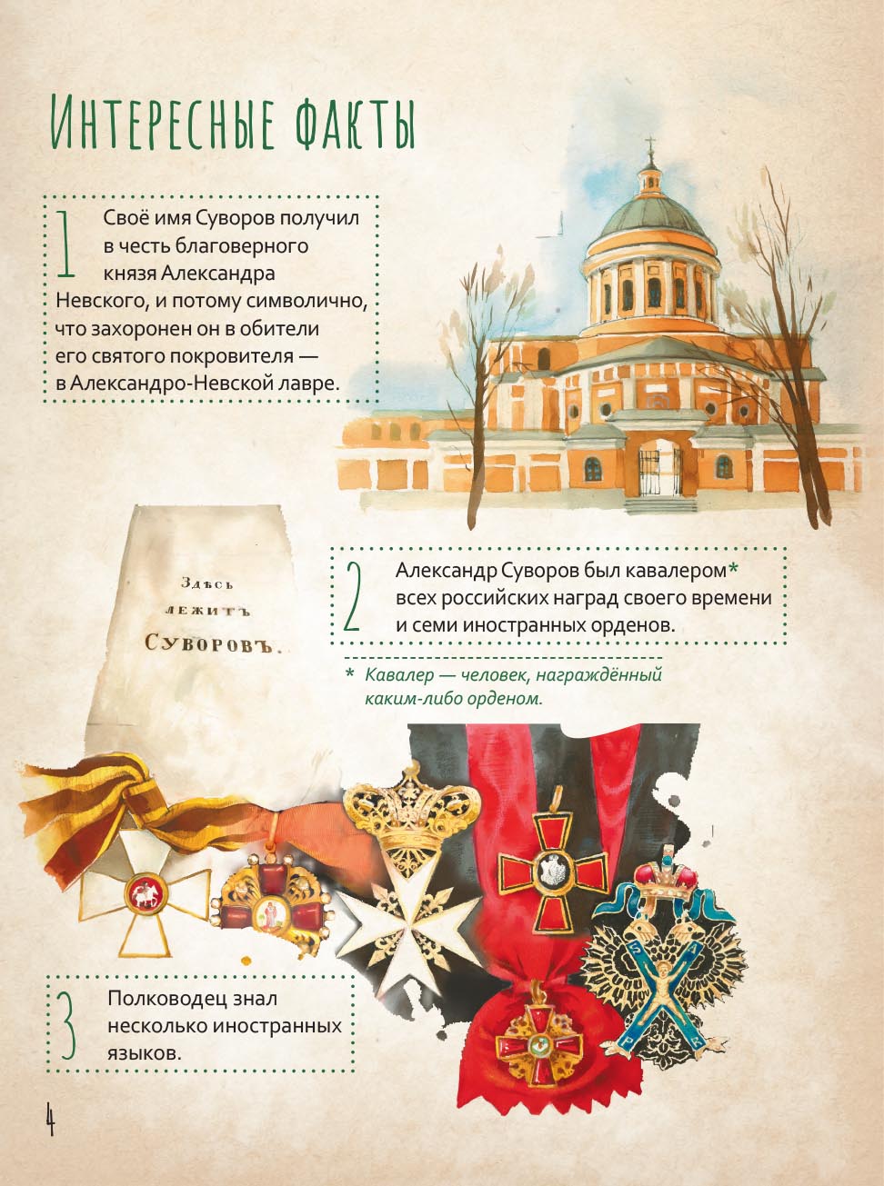 Жизнь как пример. Александр Васильевич Суворов. Автор: Судакова Ирина Николаевна. Издательство "Вольный Странник"