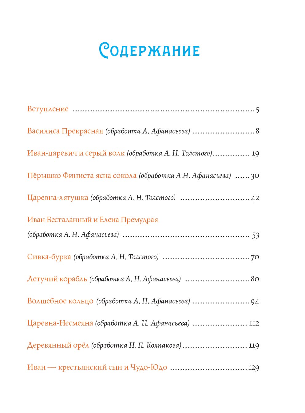 Русские волшебные сказки с православными комментариями.. Автор: Мария Тряпкина (Автор комментариев). Издательство "Вольный Странник"