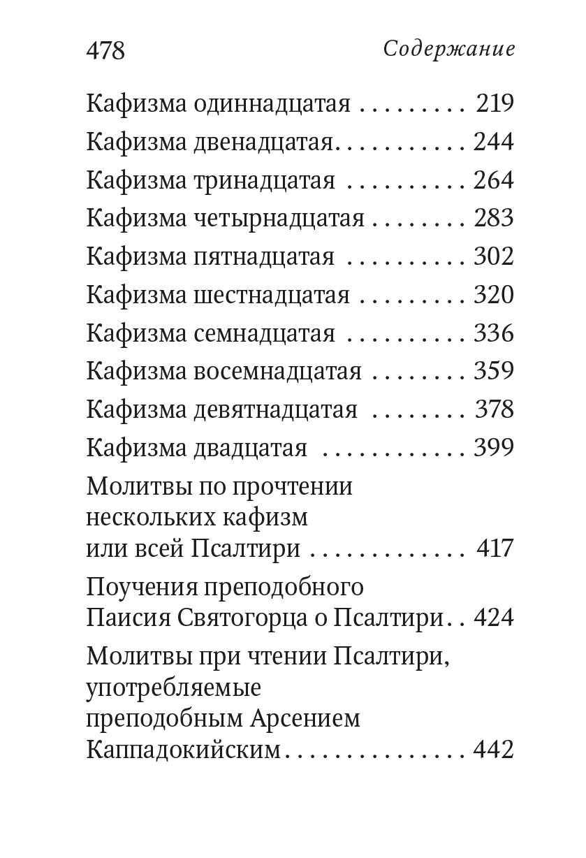 Псалтирь с поучениями Преподобного Паисия Святогорца. Автор: . Издательство "Вольный Странник"