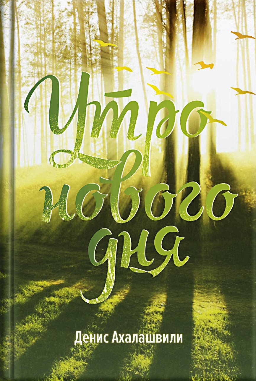 Утро нового дня. Автор: Денис Ахалашвили. Издательство "Вольный Странник"