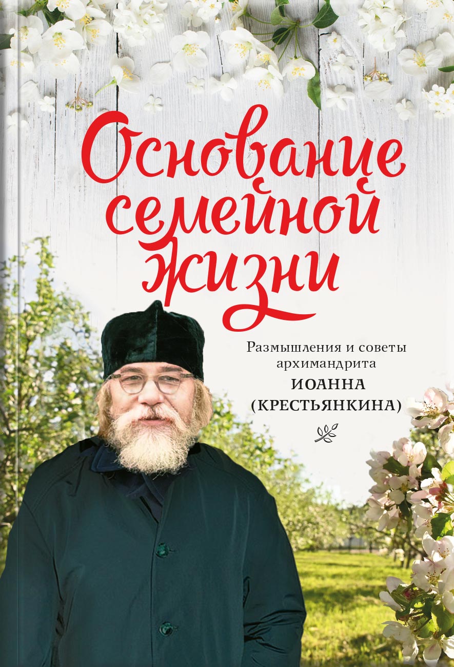Основание семейной жизни. Размышления и советы духовника. Автор: Горюнова Анастасия. Издательство "Вольный Странник"