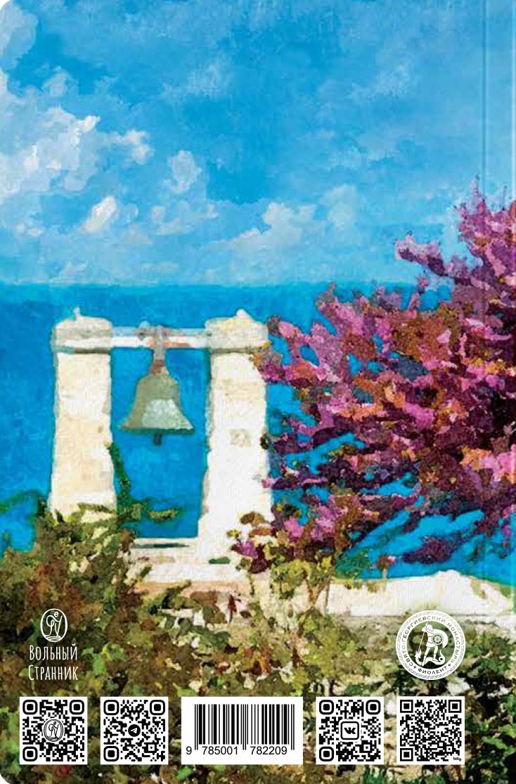 Святая земля Крым. Блокнот с цитатами великих людей. ОСЕНЬ. Автор: . Издательство "Вольный Странник"