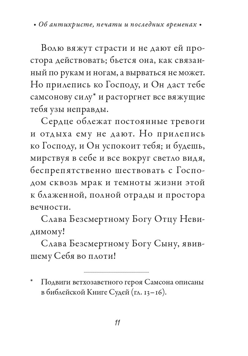 Архимандрит Иоанн (Крестьянкин). Об антихристе, печати и последних временах. Автор: Архимандрит Иоанн (Крестьянкин). Издательство "Вольный Странник"