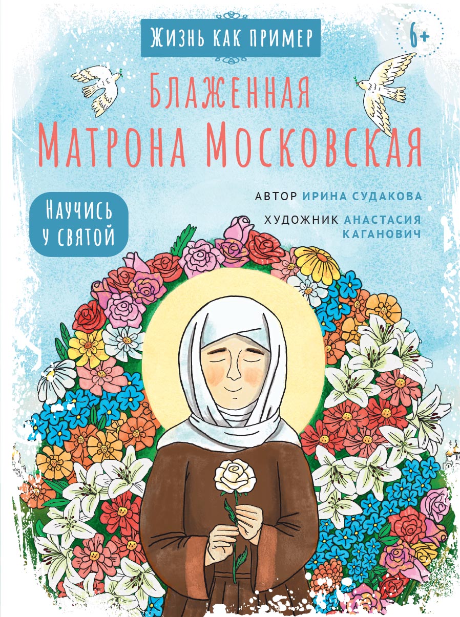 Блаженная Матрона Московская. Научись у святой. Жизнь как пример.. Автор: Судакова Ирина Николаевна. Издательство "Вольный Странник"